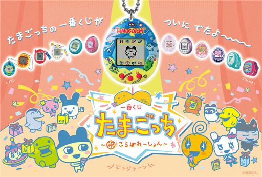 画像ギャラリー No.001のサムネイル画像 / A賞は限定デザインのOriginal Tamagotchi。「一番くじ たまごっち〜祝!こらぼれーしょん〜」,11月下旬に発売決定