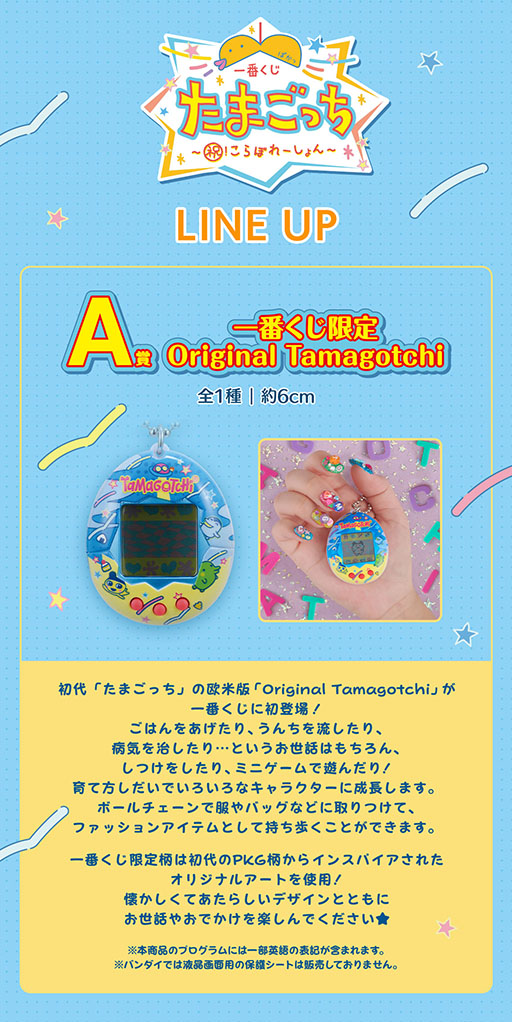 画像ギャラリー No.002のサムネイル画像 / 一番くじ「たまごっち」が6月14日に再販決定。A賞の「Original Tamagotchi」は,一番くじ限定のオリジナルアートを使用