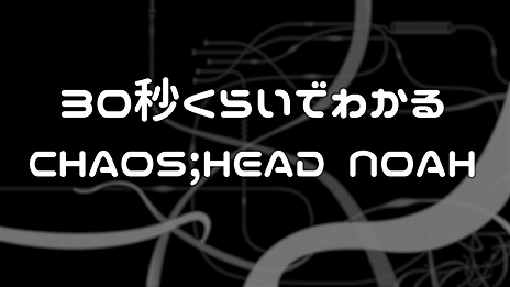 画像ギャラリー No.008のサムネイル画像 / Switch「CHAOS;HEAD NOAH / CHAOS;CHILD DOUBLE PACK」本日発売＆新規PVを公開