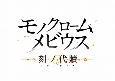 画像ギャラリー No.004のサムネイル画像 / 「モノクロームメビウス 刻ノ代贖」の9月8日発売が決定。公式サイトがオープンし，最新PVや主要キャラクター，特典などの情報が公開に
