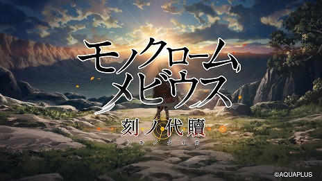画像ギャラリー No.005のサムネイル画像 / 「モノクロームメビウス 刻ノ代贖」の9月8日発売が決定。公式サイトがオープンし，最新PVや主要キャラクター，特典などの情報が公開に