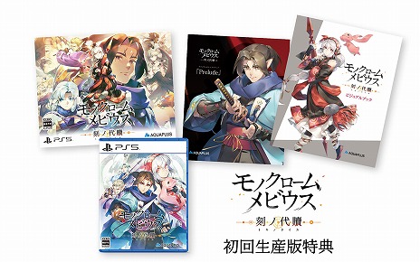画像ギャラリー No.014のサムネイル画像 / 「モノクロームメビウス 刻ノ代贖」の9月8日発売が決定。公式サイトがオープンし，最新PVや主要キャラクター，特典などの情報が公開に