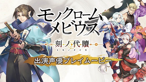 画像ギャラリー No.001のサムネイル画像 / 「モノクロームメビウス 刻ノ代贖」，出演声優プレイムービーが本日21：00より配信。イベントストーリー紹介ムービーも順次公開中
