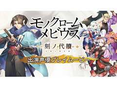 「モノクロームメビウス 刻ノ代贖」，出演声優プレイムービーが本日21：00より配信。イベントストーリー紹介ムービーも順次公開中