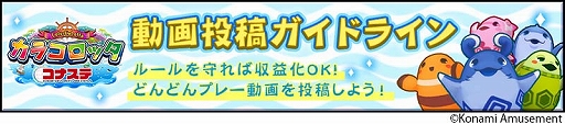 画像ギャラリー No.001のサムネイル画像 / 「カラコロッタ コナステ」，動画投稿のガイドラインが公開に