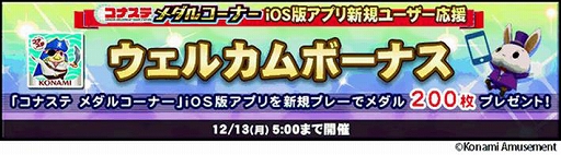 画像ギャラリー No.005のサムネイル画像 / iOS版「コナステ」のサービス開始を記念して，さまざまなキャンペーンを実施中