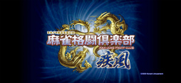 コナステ 麻雀格闘倶楽部