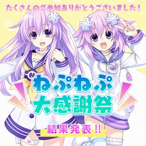 画像ギャラリー No.001のサムネイル画像 / 「超次元ゲイム ネプテューヌ Sisters vs Sisters」，キャラクター総選挙“ねぷねぷ大感謝祭”の結果を発表