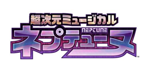 画像ギャラリー No.001のサムネイル画像 / 「超次元ゲイム ネプテューヌ」のミュージカルが2023年9月に上映決定