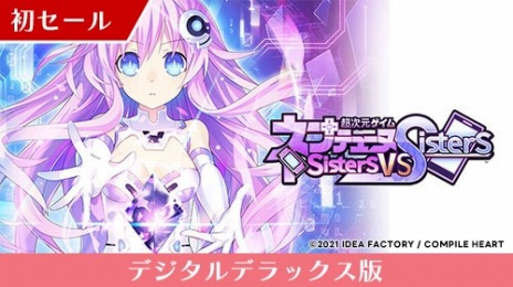 画像ギャラリー No.004のサムネイル画像 / 「超次元ゲイム ネプテューヌ Sisters vs Sisters」が初のセール対象に。ネプテューヌシリーズ全作品のセールが本日スタート