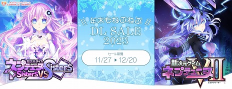 画像ギャラリー No.002のサムネイル画像 / 「超次元ゲイム ネプテューヌ Sisters vs Sisters」が半額に。コンパイルハートの「年末もねぷねぷ DLセール2023」，本日スタート