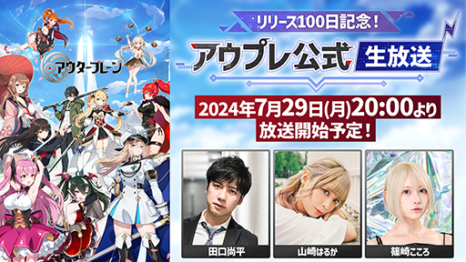 画像ギャラリー No.001のサムネイル画像 / 「アウタープレーン」の公式生放送「リリース100日記念!アウプレ公式生放送」,7月29日20:00より開始