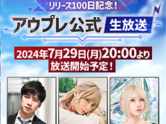 「アウタープレーン」の公式生放送「リリース100日記念！アウプレ公式生放送」，7月29日20：00より開始