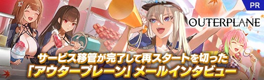 画像ギャラリー No.011のサムネイル画像 / ［インタビュー］サービス移管が完了して再スタートを切った「アウタープレーン」は，より遊びやすく。コミュニティの声を聞き逃さない体制を作る【PR】