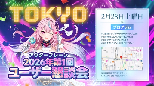 画像ギャラリー No.003のサムネイル画像 / 「アウタープレーン」2026年第1回ユーザー懇談会を大阪&東京で開催。各種限定グッズが展開されるほか,開発陣との質疑応答などのイベントも