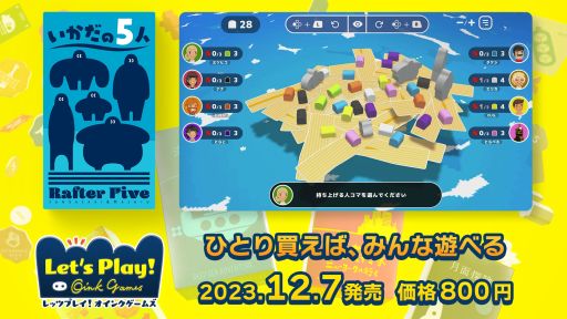 画像ギャラリー No.001のサムネイル画像 / バランスゲーム「いかだの5人」が「レッツプレイ！オインクゲームズ」に登場。発売記念セールで12月13日まで25％オフ