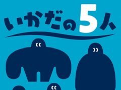 バランスゲーム「いかだの5人」が「レッツプレイ！オインクゲームズ」に登場。発売記念セールで12月13日まで25％オフ