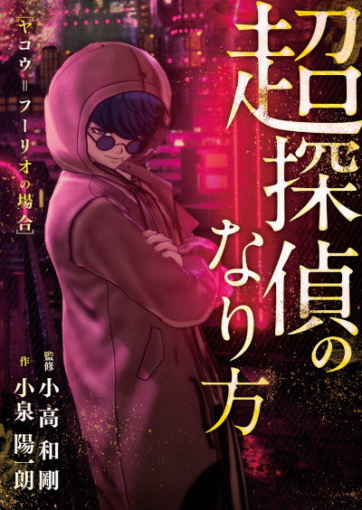 画像ギャラリー No.001のサムネイル画像 / 「超探偵事件簿 レインコード」予約特典は書き下ろし小説。ゲームの前日譚を描く小高和剛氏監修の作品