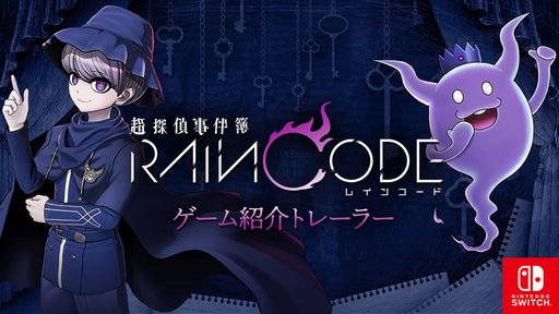 画像ギャラリー No.001のサムネイル画像 / 「超探偵事件簿 レインコード」のゲーム紹介トレイラーが公開に。ユーマと死に神ちゃんのやり取りでゲームの流れが確認できる