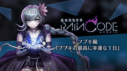 画像ギャラリー No.001のサムネイル画像 / 「超探偵事件簿 レインコード」,時戻し探偵フブキ=クロックフォードが主人公のサブストーリーを楽しめる追加コンテンツ第2弾が本日配信開始