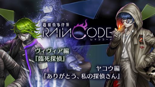 画像ギャラリー No.001のサムネイル画像 / 「超探偵事件簿 レインコード」,追加コンテンツ第4弾を本日配信。ヴィヴィアとヤコウが主人公のサブストーリー2種を収録