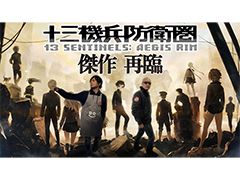 わしゃがなTVの最新動画では，Nintendo Switch版「十三機兵防衛圏」のプレイ動画をお届け