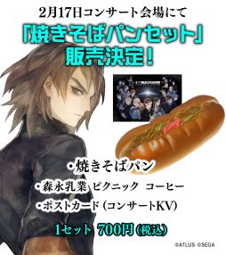 画像ギャラリー No.002のサムネイル画像 / 会場で焼きそばパンセットを販売！　「十三機兵防衛圏オーケストラコンサート2024-ReSTART-」，オリジナルグッズの情報も明らかに