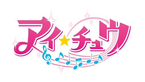 画像ギャラリー No.001のサムネイル画像 / 「乙女チック4Gamer」第362回:Nintendo Switch版「アイ★チュウ」を特集。スマホアプリ版の内容を遊びやすくして収録