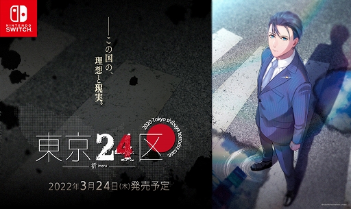 画像ギャラリー No.011のサムネイル画像 / Switch「東京24区 -祈-」が2022年3月24日発売に。政界を舞台としたミステリードラマを楽しめるBL作品