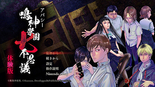 画像ギャラリー No.002のサムネイル画像 / 「学校であった怖い話」の飯島多紀哉氏が，ゲーム実況者・稲葉百万鉄氏向けの実況プレイ用ゲームを制作。ベースは“アパシー 鳴神学園七不思議”