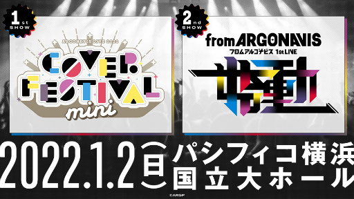 画像ギャラリー No.001のサムネイル画像 / from ARGONAVISの始まりを飾った2つのリアルライブをレポート。彼らはこれから,誰も知らない真っ白な道を突き進んでいく――