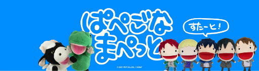 画像ギャラリー No.002のサムネイル画像 / 「from ARGONAVIS」，お笑いコンビ“パペットマペット”とのコラボ動画を公開