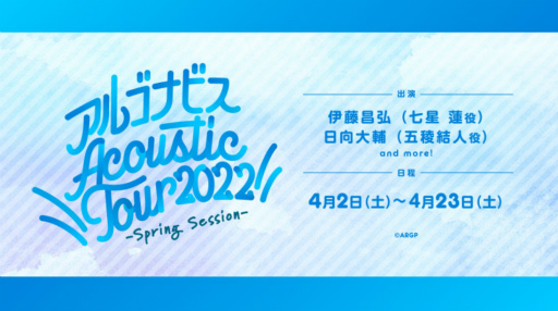 画像ギャラリー No.001のサムネイル画像 / 「アルゴナビス Acoustic Tour 2022 -Spring Session-」最終公演レポート。“1つとして同じ空間はない”極上のライブ