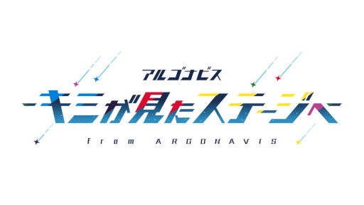 画像ギャラリー No.005のサムネイル画像 / 「from ARGONAVIS 2nd LIVE -Rezonance-」DAY2公演のレポートを公開