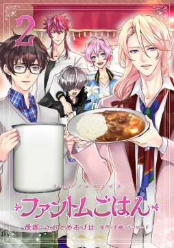画像ギャラリー No.001のサムネイル画像 / 「フロム アルゴナビス ファントムごはん」2巻などが発売