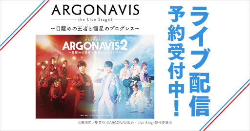 画像ギャラリー No.001のサムネイル画像 / 「ARGONAVIS the Live Stage2 〜目醒めの王者と恒星のプログレス〜」,DMM TVでライブ配信決定