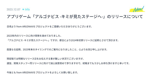 画像ギャラリー No.001のサムネイル画像 / 「アルゴナビス -キミが見たステージへ-」，リリース日を2024年初頭に延期