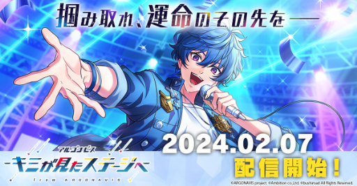 画像ギャラリー No.001のサムネイル画像 / from ARGONAVIS新アプリ「キミステ」がついに本日から配信開始に。前作の「その後」を描いたストーリーも収録される
