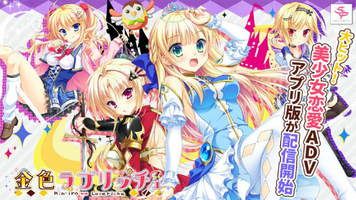 画像ギャラリー No.013のサムネイル画像 / スマートフォン版「金色ラブリッチェ」が本日より配信スタート