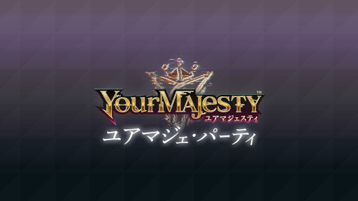 画像ギャラリー No.004のサムネイル画像 / 「ユアマジェスティ」，リアルイベント“第2回ユアマジェ・パーティ”の開催レポートを公開