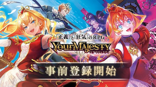 画像ギャラリー No.002のサムネイル画像 / 「ユアマジェスティ」，事前登録受付とキャンペーンを開催。リニューアル版PVが公開され，公式サイトには新たなスクリーンショットも