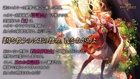 画像ギャラリー No.011のサムネイル画像 / 異世界の王や女王と冒険するRPG「ユアマジェスティ」，本日リリース。プレイヤー全員にガチャ11回分のクリスタルなど豪華プレゼントを配布
