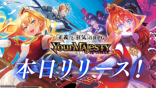 画像ギャラリー No.012のサムネイル画像 / 異世界の王や女王と冒険するRPG「ユアマジェスティ」，本日リリース。プレイヤー全員にガチャ11回分のクリスタルなど豪華プレゼントを配布