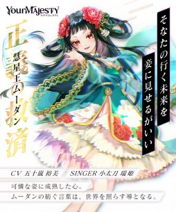 画像ギャラリー No.002のサムネイル画像 / 「ユアマジェスティ」慧星王/悪夢王：ムーダンのシンガーが小太刀瑞姫さんに決定