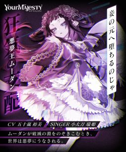 画像ギャラリー No.003のサムネイル画像 / 「ユアマジェスティ」慧星王/悪夢王：ムーダンのシンガーが小太刀瑞姫さんに決定