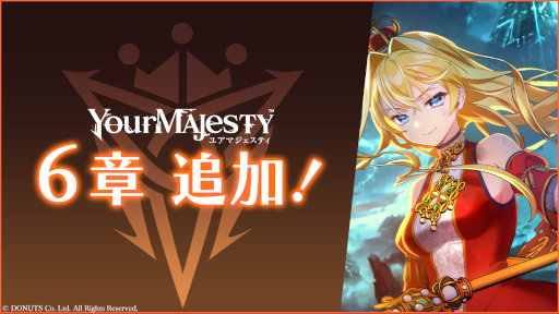 画像ギャラリー No.001のサムネイル画像 / 「ユアマジェスティ」，メインクエスト第1部最終章“王の征く道”を配信開始