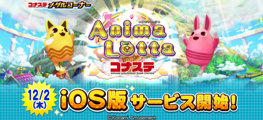 画像ギャラリー No.001のサムネイル画像 / iOS版「アニマロッタ コナステ」がサービス開始。ルーレットで数字をそろえるボール抽選ゲーム
