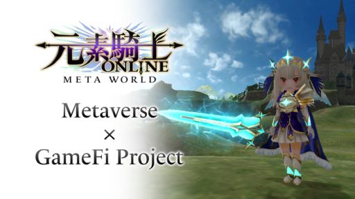 画像ギャラリー No.001のサムネイル画像 / メタバース×GameFi「元素騎士Online -META WORLD-」が発表
