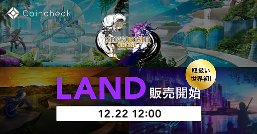 画像ギャラリー No.001のサムネイル画像 / 「元素騎士Online -META WORLD-」,メタバース内の「LAND」をCoincheck NFT(β版)で先行販売