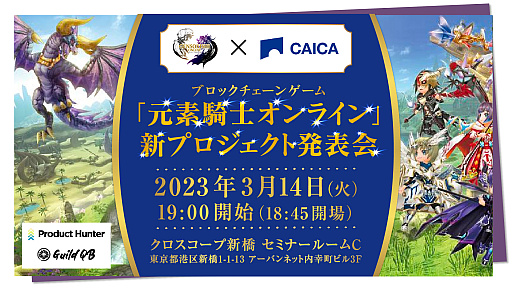 画像ギャラリー No.001のサムネイル画像 / 「元素騎士オンライン」,CAICA DIGITALグループと行う新プロジェクトの発表会を3月14日に開催。参加申し込みを受付中